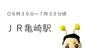 5/20（火）JR亀崎駅 活動予定｜半田市長  久世孝宏（たかひろ）｜選ばれるまち 半田市