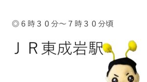 5/21（水）JR東成岩駅　活動予定｜半田市長  久世孝宏（たかひろ）｜選ばれるまち 半田市