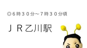 5/22（木）JR乙川駅 活動予定｜半田市長  久世孝宏（たかひろ）｜選ばれるまち 半田市